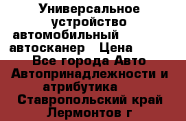     Универсальное устройство автомобильный bluetooth-автосканер › Цена ­ 1 990 - Все города Авто » Автопринадлежности и атрибутика   . Ставропольский край,Лермонтов г.